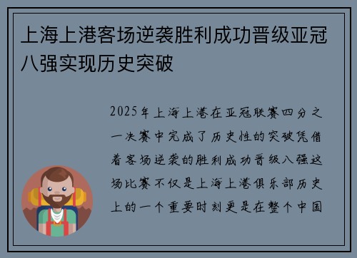 上海上港客场逆袭胜利成功晋级亚冠八强实现历史突破