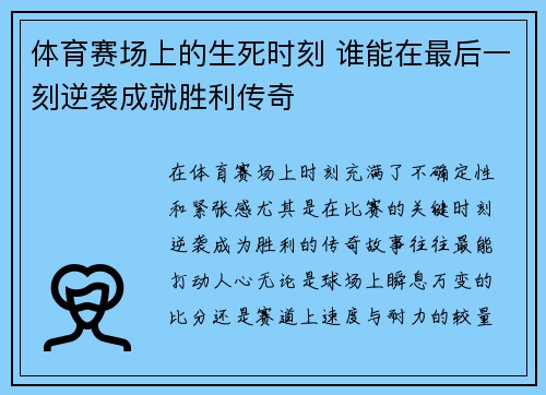 体育赛场上的生死时刻 谁能在最后一刻逆袭成就胜利传奇