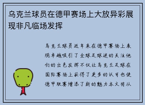 乌克兰球员在德甲赛场上大放异彩展现非凡临场发挥