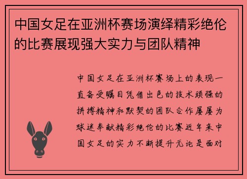 中国女足在亚洲杯赛场演绎精彩绝伦的比赛展现强大实力与团队精神