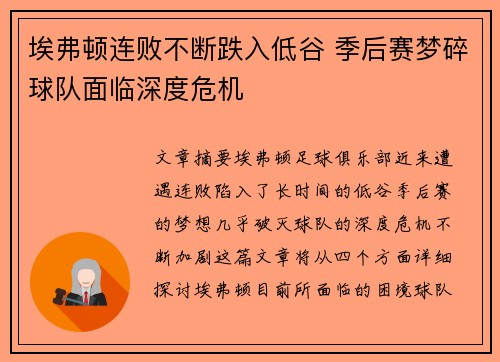 埃弗顿连败不断跌入低谷 季后赛梦碎球队面临深度危机