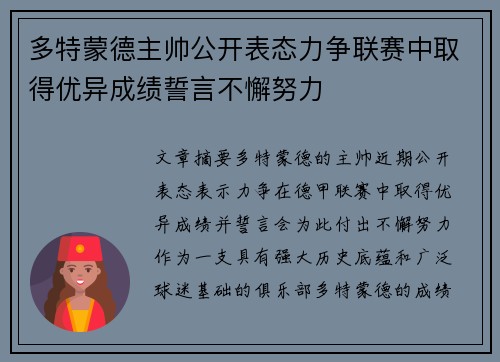 多特蒙德主帅公开表态力争联赛中取得优异成绩誓言不懈努力