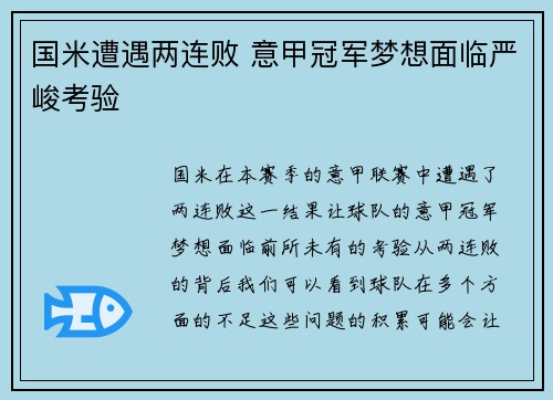 国米遭遇两连败 意甲冠军梦想面临严峻考验