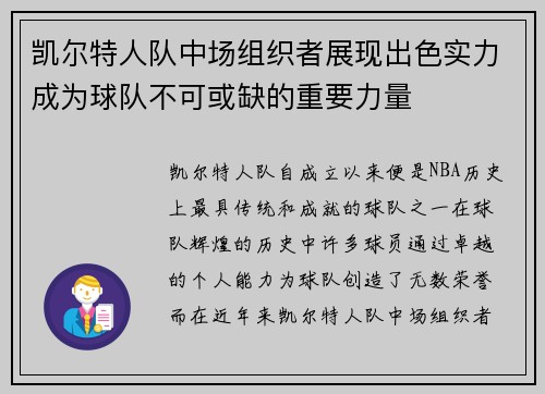 凯尔特人队中场组织者展现出色实力成为球队不可或缺的重要力量