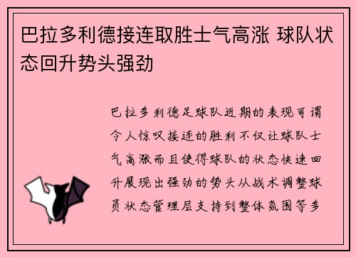 巴拉多利德接连取胜士气高涨 球队状态回升势头强劲