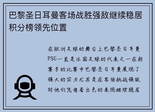 巴黎圣日耳曼客场战胜强敌继续稳居积分榜领先位置