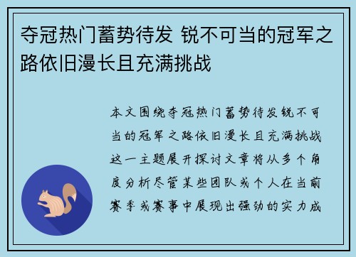 夺冠热门蓄势待发 锐不可当的冠军之路依旧漫长且充满挑战