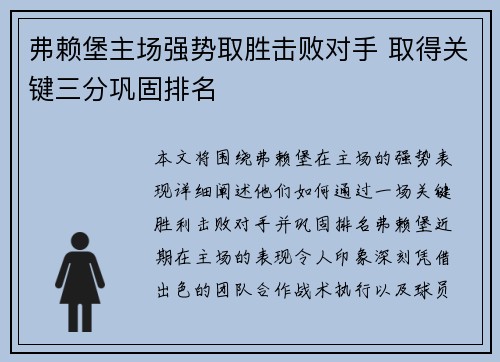 弗赖堡主场强势取胜击败对手 取得关键三分巩固排名