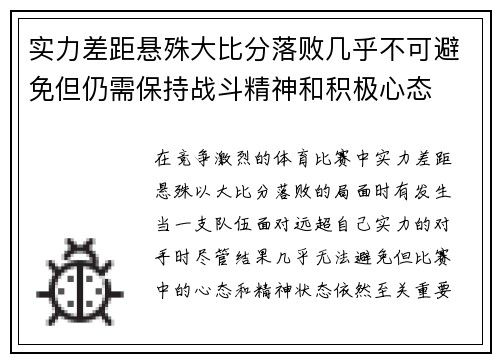 实力差距悬殊大比分落败几乎不可避免但仍需保持战斗精神和积极心态