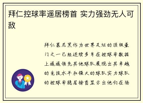 拜仁控球率遥居榜首 实力强劲无人可敌