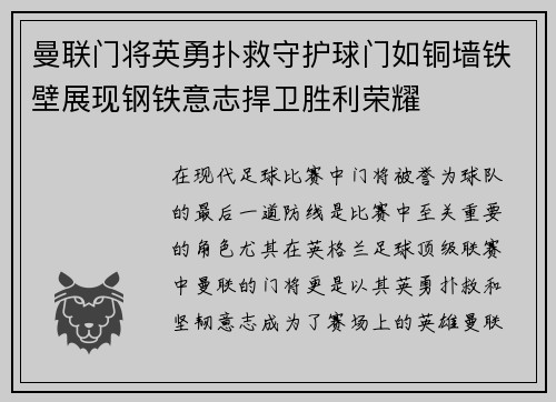 曼联门将英勇扑救守护球门如铜墙铁壁展现钢铁意志捍卫胜利荣耀