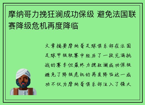 摩纳哥力挽狂澜成功保级 避免法国联赛降级危机再度降临