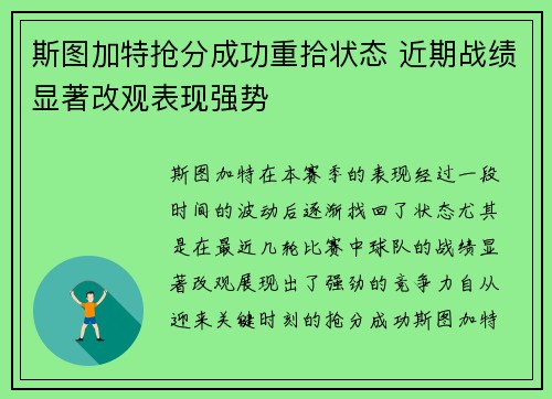 斯图加特抢分成功重拾状态 近期战绩显著改观表现强势