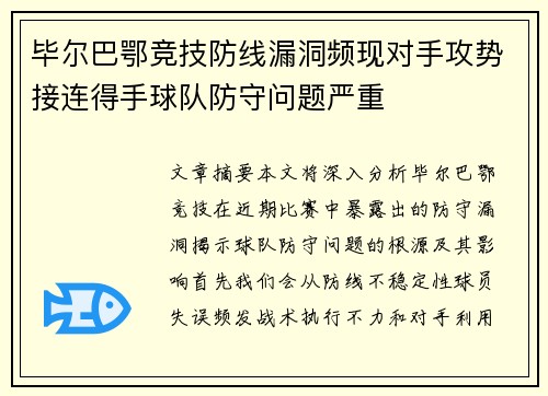 毕尔巴鄂竞技防线漏洞频现对手攻势接连得手球队防守问题严重