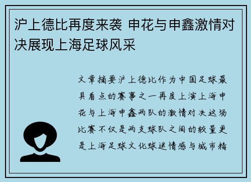 沪上德比再度来袭 申花与申鑫激情对决展现上海足球风采