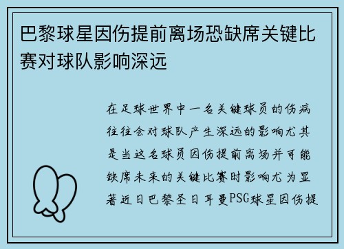 巴黎球星因伤提前离场恐缺席关键比赛对球队影响深远