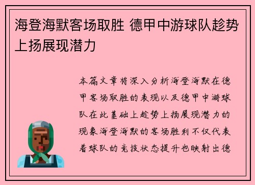 海登海默客场取胜 德甲中游球队趁势上扬展现潜力