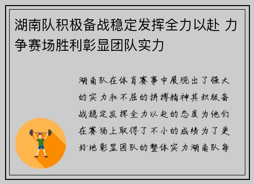 湖南队积极备战稳定发挥全力以赴 力争赛场胜利彰显团队实力