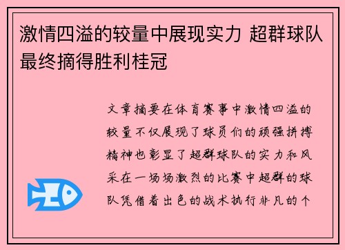 激情四溢的较量中展现实力 超群球队最终摘得胜利桂冠