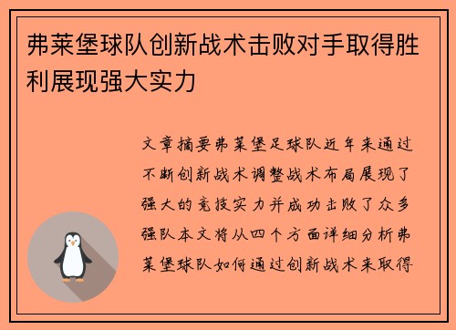 弗莱堡球队创新战术击败对手取得胜利展现强大实力