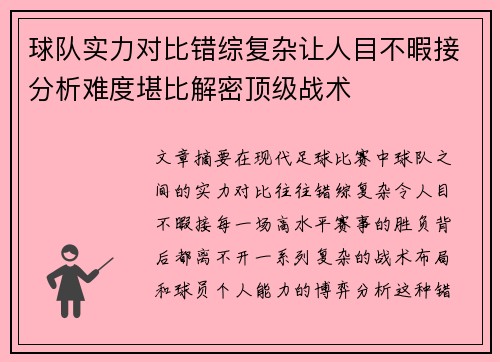 球队实力对比错综复杂让人目不暇接分析难度堪比解密顶级战术