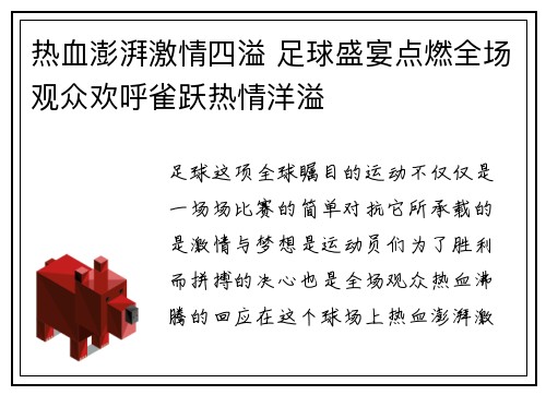 热血澎湃激情四溢 足球盛宴点燃全场观众欢呼雀跃热情洋溢