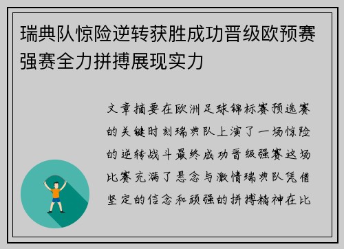 瑞典队惊险逆转获胜成功晋级欧预赛强赛全力拼搏展现实力