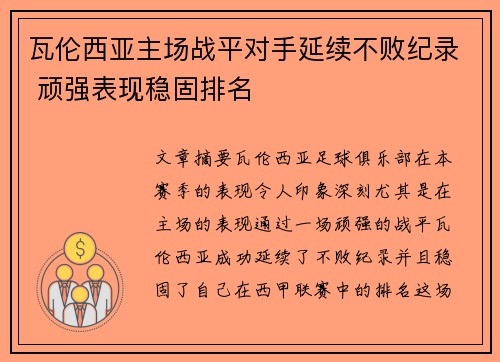 瓦伦西亚主场战平对手延续不败纪录 顽强表现稳固排名