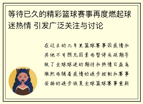 等待已久的精彩篮球赛事再度燃起球迷热情 引发广泛关注与讨论