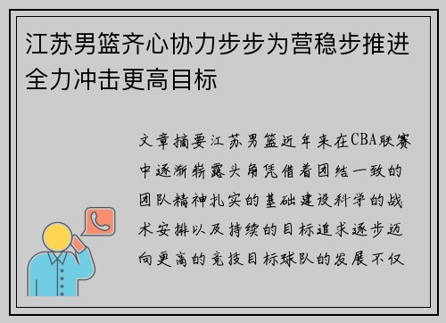 江苏男篮齐心协力步步为营稳步推进全力冲击更高目标