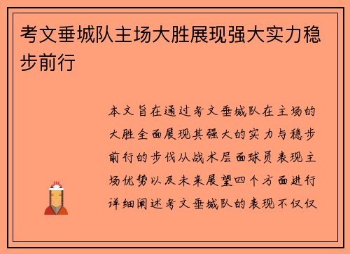 考文垂城队主场大胜展现强大实力稳步前行