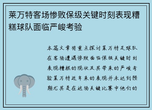 莱万特客场惨败保级关键时刻表现糟糕球队面临严峻考验