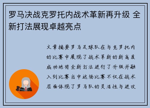 罗马决战克罗托内战术革新再升级 全新打法展现卓越亮点