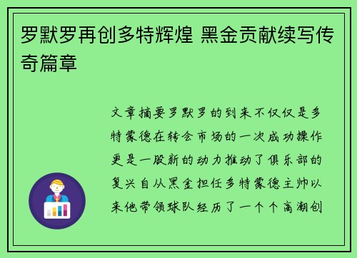 罗默罗再创多特辉煌 黑金贡献续写传奇篇章