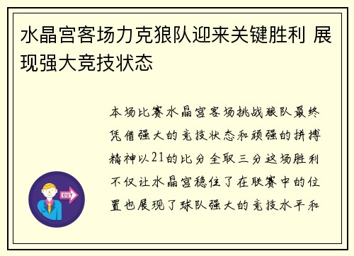 水晶宫客场力克狼队迎来关键胜利 展现强大竞技状态