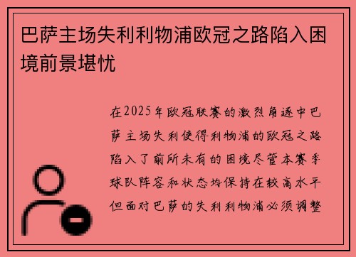 巴萨主场失利利物浦欧冠之路陷入困境前景堪忧