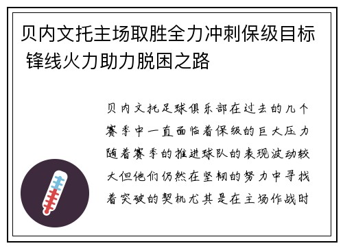 贝内文托主场取胜全力冲刺保级目标 锋线火力助力脱困之路