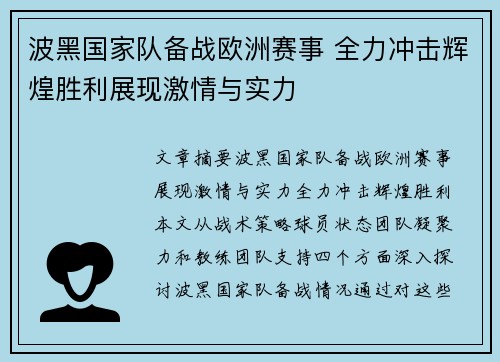 波黑国家队备战欧洲赛事 全力冲击辉煌胜利展现激情与实力
