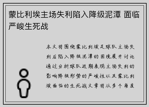 蒙比利埃主场失利陷入降级泥潭 面临严峻生死战