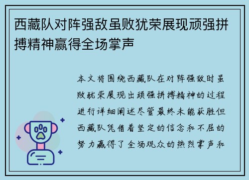 西藏队对阵强敌虽败犹荣展现顽强拼搏精神赢得全场掌声