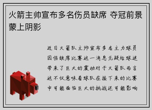 火箭主帅宣布多名伤员缺席 夺冠前景蒙上阴影