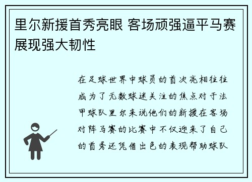 里尔新援首秀亮眼 客场顽强逼平马赛展现强大韧性