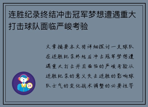 连胜纪录终结冲击冠军梦想遭遇重大打击球队面临严峻考验