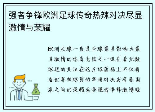 强者争锋欧洲足球传奇热辣对决尽显激情与荣耀