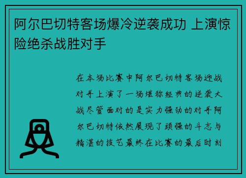 阿尔巴切特客场爆冷逆袭成功 上演惊险绝杀战胜对手