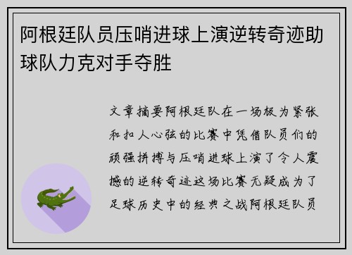 阿根廷队员压哨进球上演逆转奇迹助球队力克对手夺胜