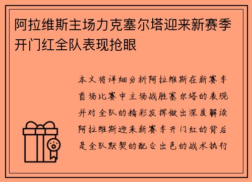 阿拉维斯主场力克塞尔塔迎来新赛季开门红全队表现抢眼