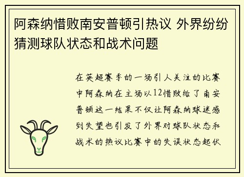 阿森纳惜败南安普顿引热议 外界纷纷猜测球队状态和战术问题