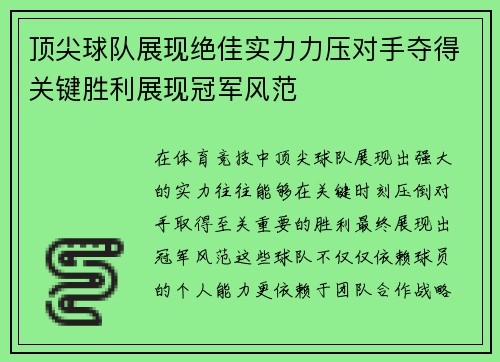 顶尖球队展现绝佳实力力压对手夺得关键胜利展现冠军风范