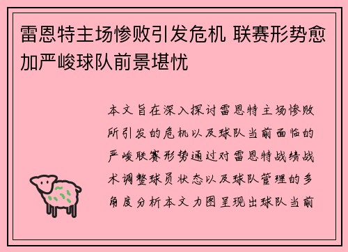 雷恩特主场惨败引发危机 联赛形势愈加严峻球队前景堪忧